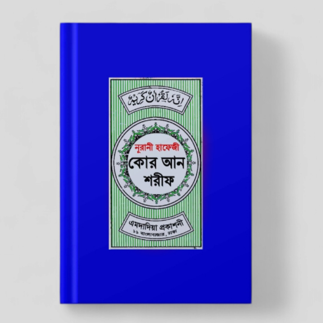 নূরানী হাফেজী কোরআন শরীফ