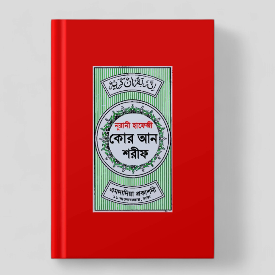 নূরানী হাফেজী কোরআন শরীফ (প্লাস্টিক কাভার )
